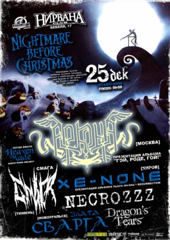 25.12.09 - Nightmare Before Christmas (Екатеринбург, «Нирвана»)